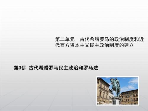 高考第一轮复习高考历史复习 3古代希腊民主政治和罗马法