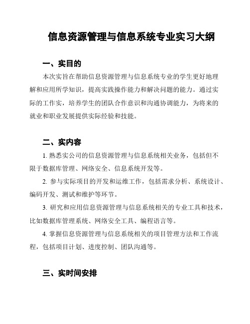 信息资源管理与信息系统专业实习大纲