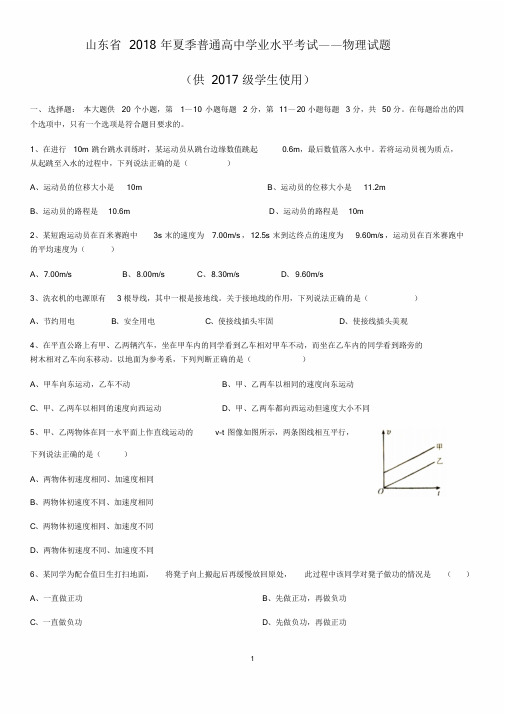 山东省2018年夏季普通高中学业水平考试物理真题(无答案)课件-新版.doc