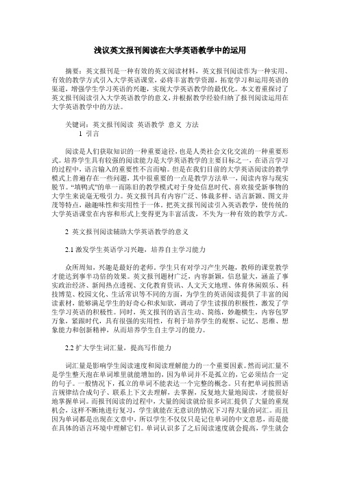 浅议英文报刊阅读在大学英语教学中的运用