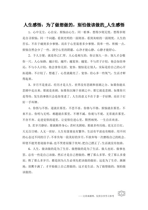 人生感悟：为了做想做的,别怕做该做的_人生感悟