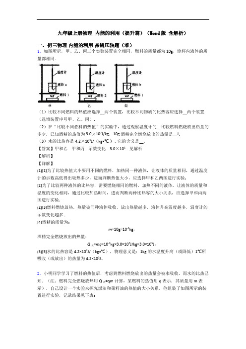 九年级上册物理 内能的利用(提升篇)(Word版 含解析)