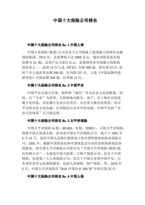 中国十大保险公司排名