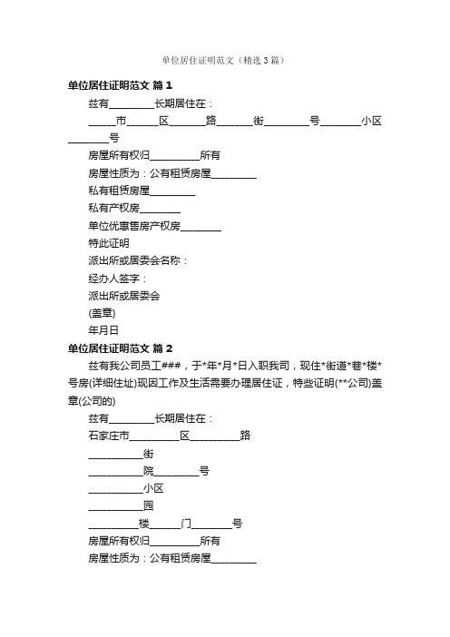 单位居住证明范文（精选3篇）