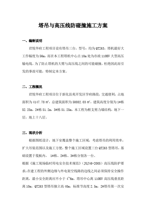 塔吊与高压线防碰撞施工方案