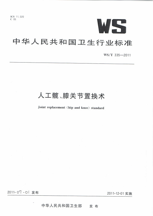 人工髋、膝关节置换术标准