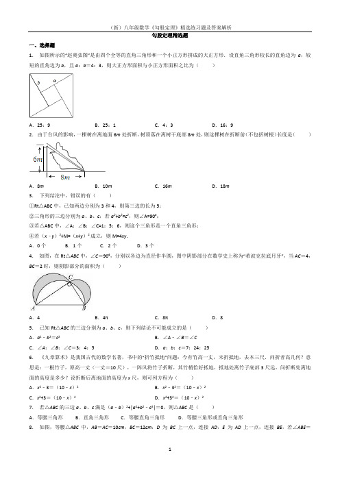 (新)八年级数学《勾股定理》精选练习题及答案解析