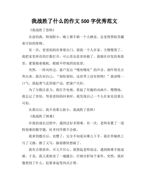 我战胜了什么的作文500字优秀范文