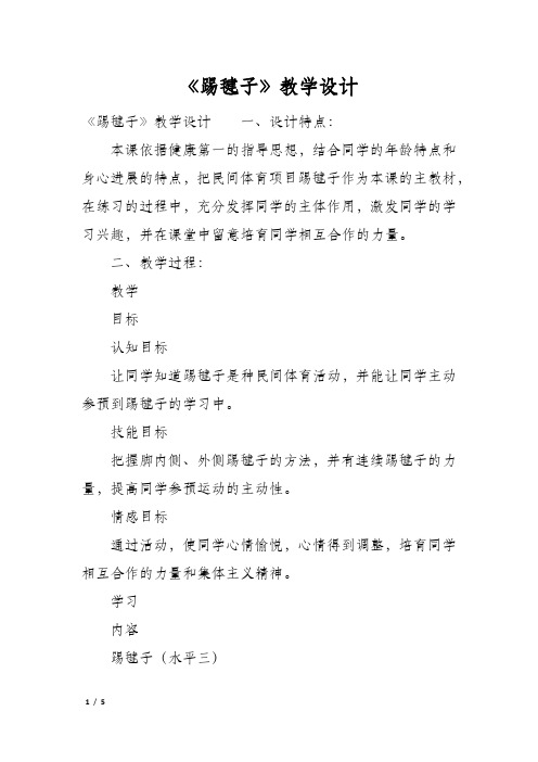 《踢毽子》教学设计