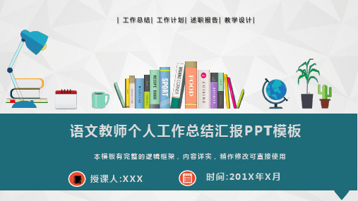 语文教师个人工作总结汇报PPT模板(图文)