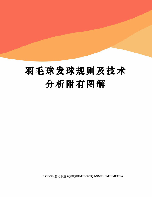 羽毛球发球规则及技术分析附有图解