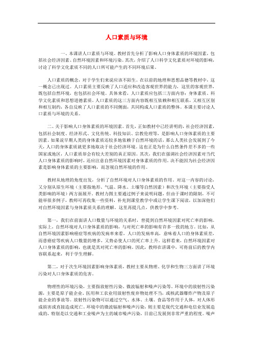 高中地理 第一章 人口与环境 人口素质与环境素材 湘教版必修2