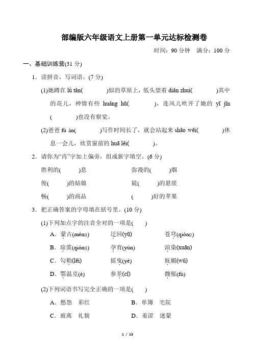 部编版六年级语文上册第一单元 达标测试卷附答案