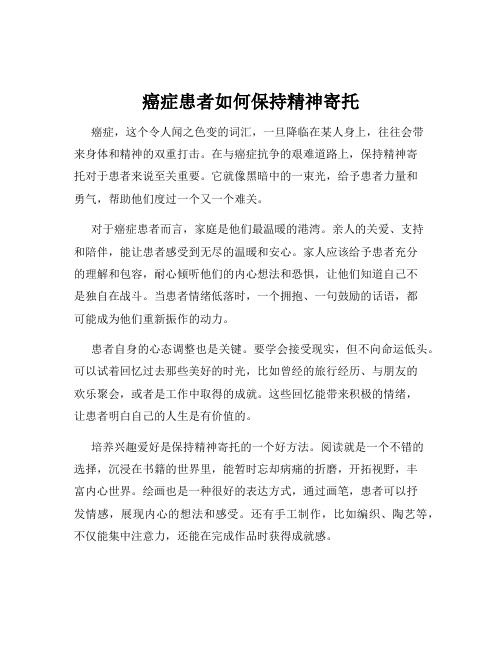 癌症患者如何保持精神寄托