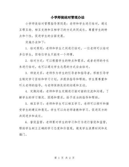 小学师徒结对管理办法