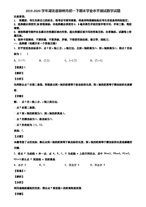 2019-2020学年湖北省鄂州市初一下期末学业水平测试数学试题含解析