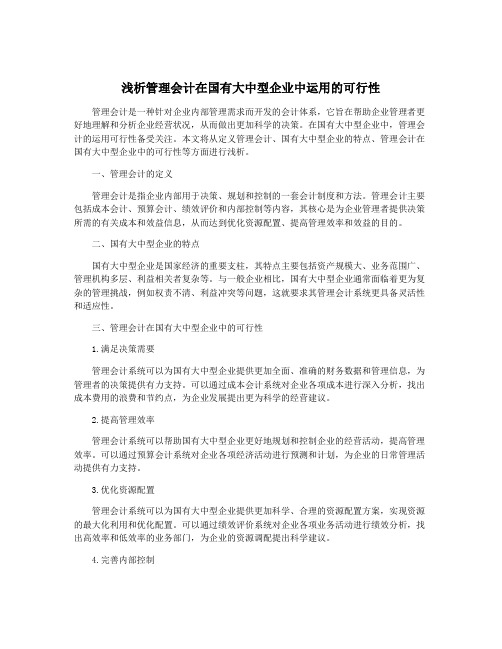 浅析管理会计在国有大中型企业中运用的可行性