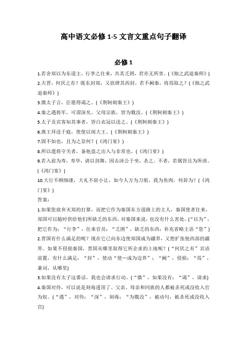 高中语文必修1-5文言文重点句子翻译