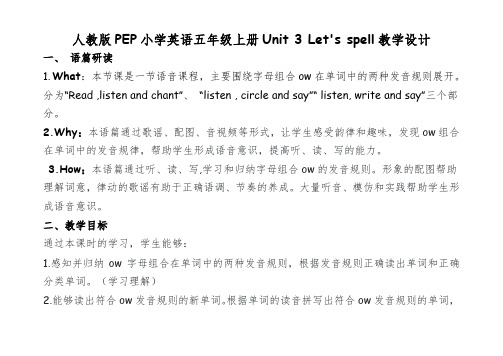 人教版PEP小学英语五年级上册Unit 3 Let's spell教学设计