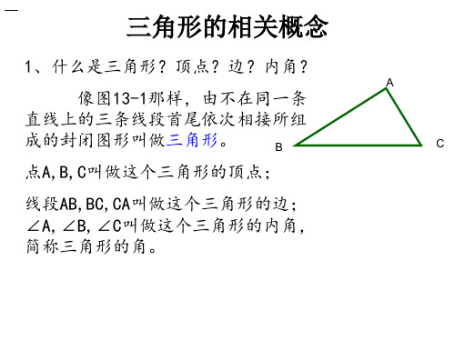 三角形的概念及边的关系