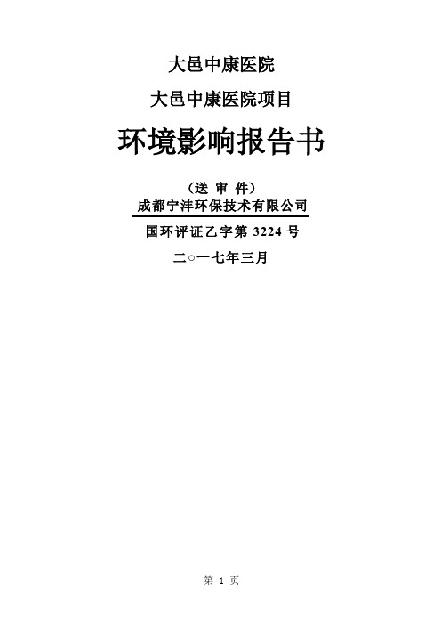 环境影响评价报告公示：大邑中康医院环评报告word精品文档96页