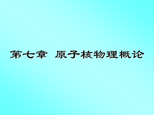 原子核物理概论.ppt