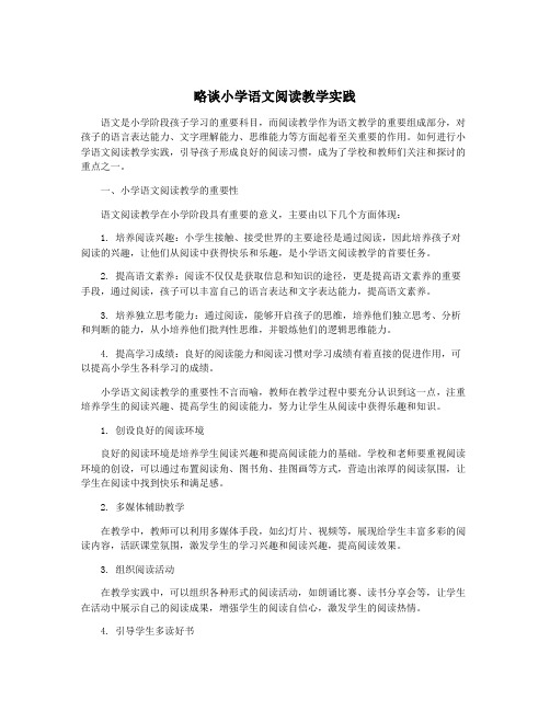 略谈小学语文阅读教学实践