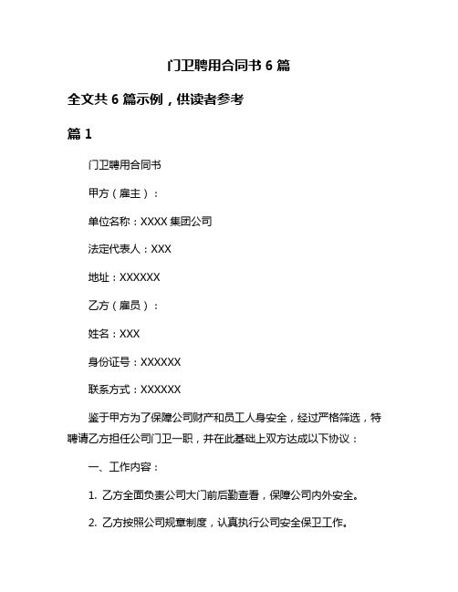 门卫聘用合同书6篇