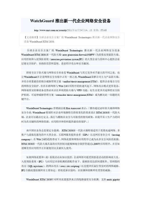 WatchGuard推出新一代企业网络安全设备