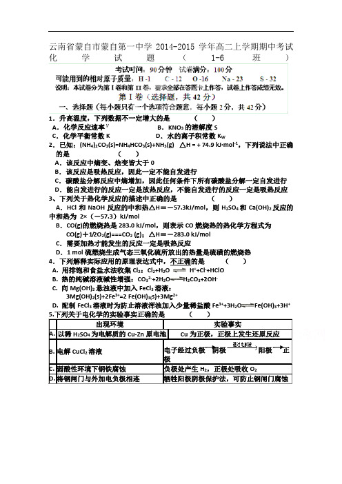 云南省蒙自市蒙自一中高二上学期期中考试化学试题(16