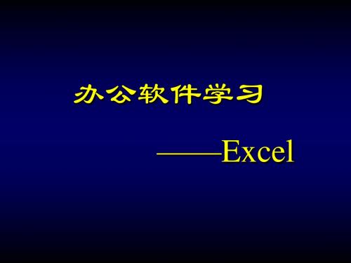 Excel简单操作教程
