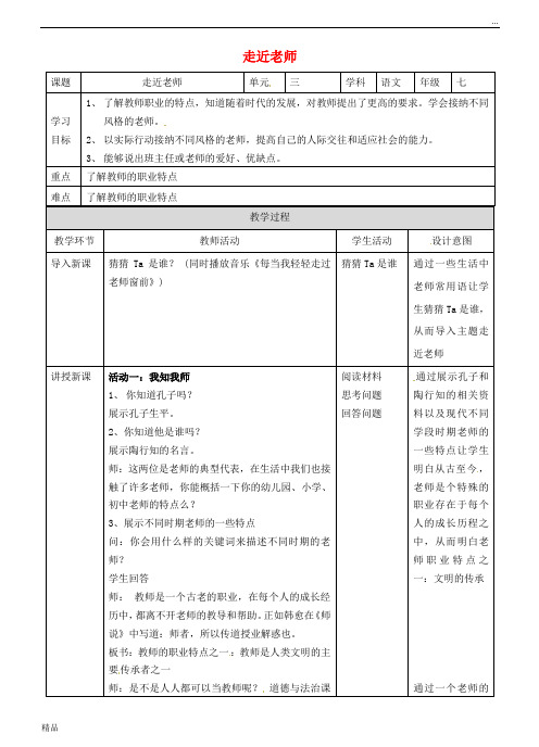 2020七年级道德与法治上册 第三单元 师长情谊 第六课 师生之间 第一框 走近老师教案 新人教版