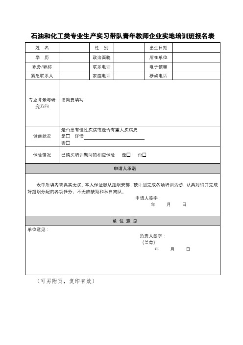 石油和化工类专业生产实习带队青年教师企业实地培训班报名表【模板】