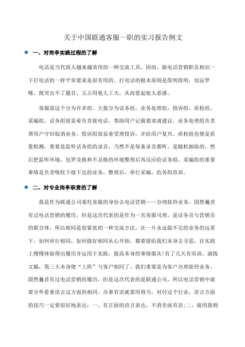 关于中国联通客服一职的实习报告例文
