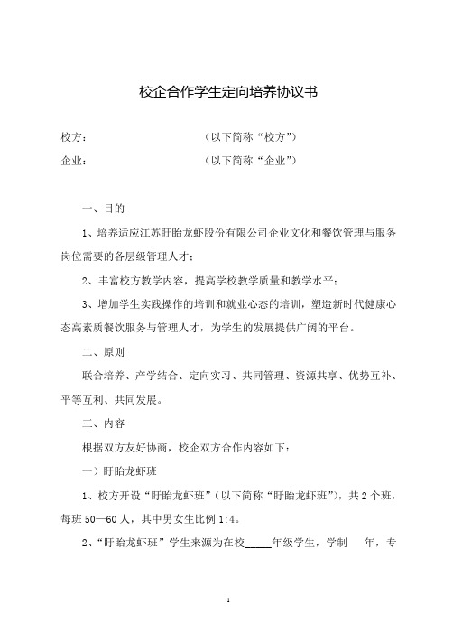 校企合作学生定向培养协议书(参考实例版)