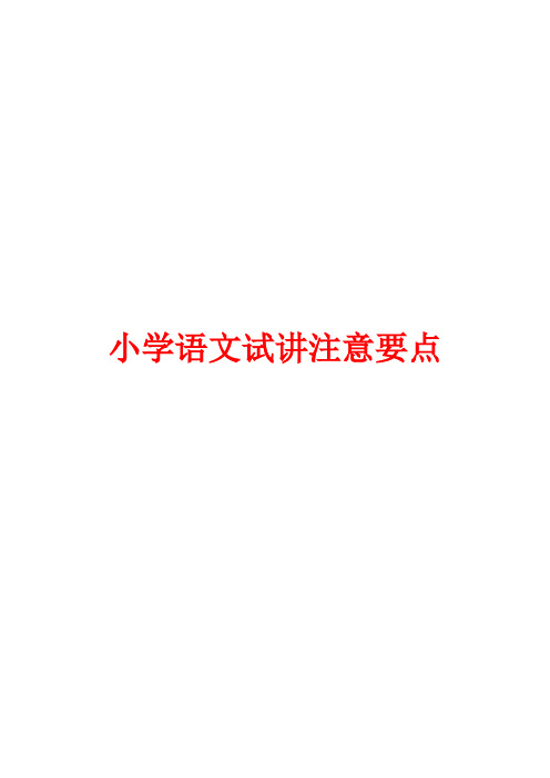 小学语文试讲注意要点