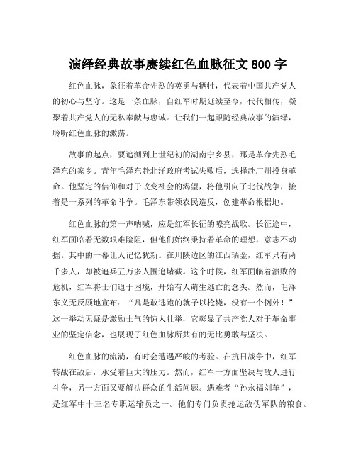 演绎经典故事赓续红色血脉征文800字