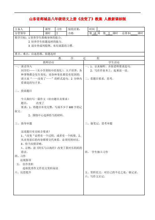 山东省郯城县八年级语文上册《改变了》教案 人教新课