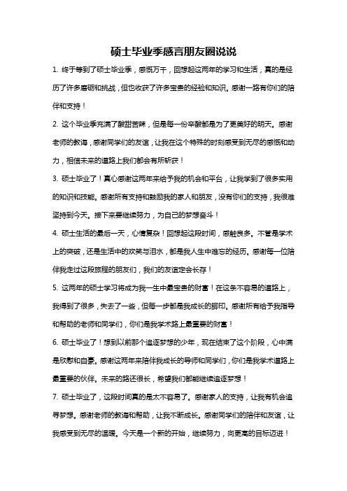 硕士毕业季感言朋友圈说说