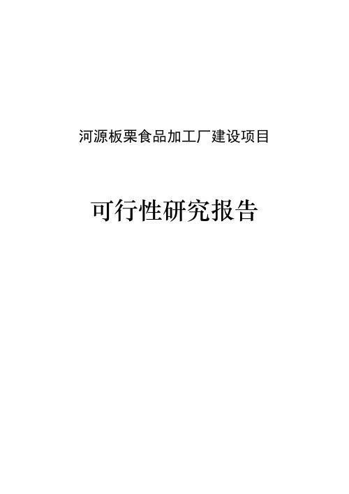 河源板栗加工厂建设项目可行研究报告(1)