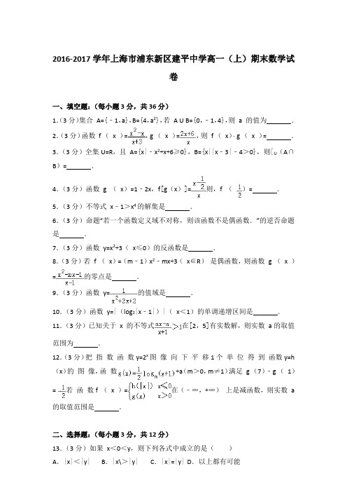 2016-2017学年上海市浦东新区建平中学高一(上)期末数学试卷含答案