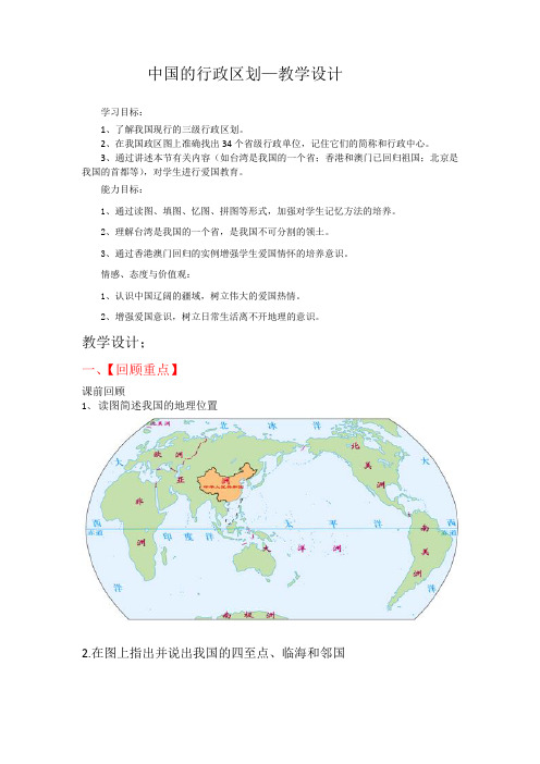 初中地理_湘教版第一章第二节《中国的行政区划》教学设计学情分析教材分析课后反思