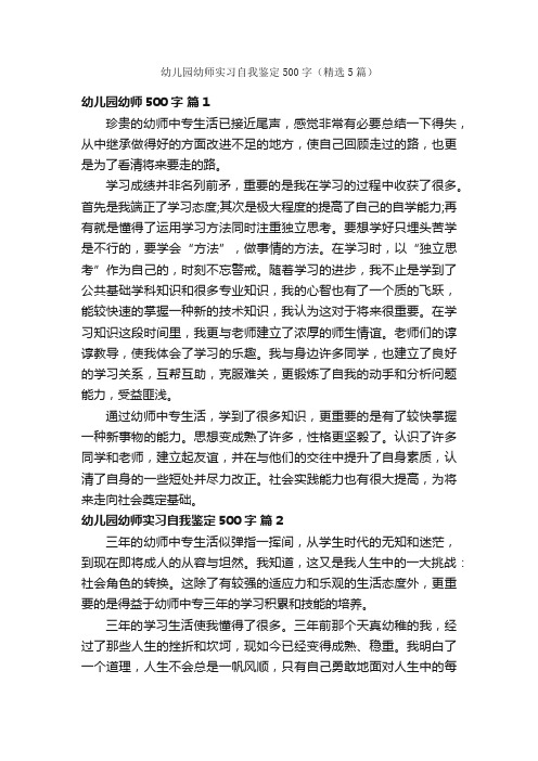 幼儿园幼师实习自我鉴定500字（精选5篇）