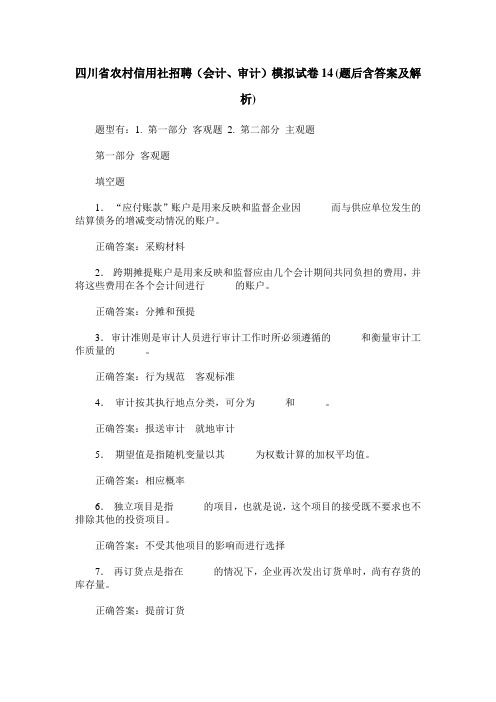 四川省农村信用社招聘(会计、审计)模拟试卷14(题后含答案及解析)