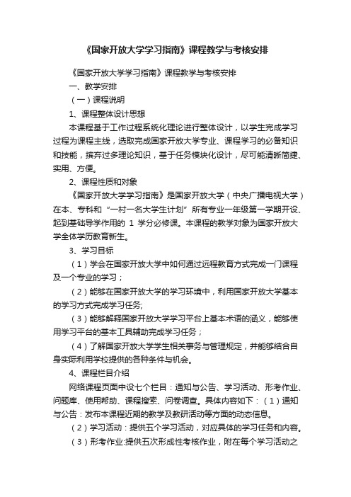 《国家开放大学学习指南》课程教学与考核安排