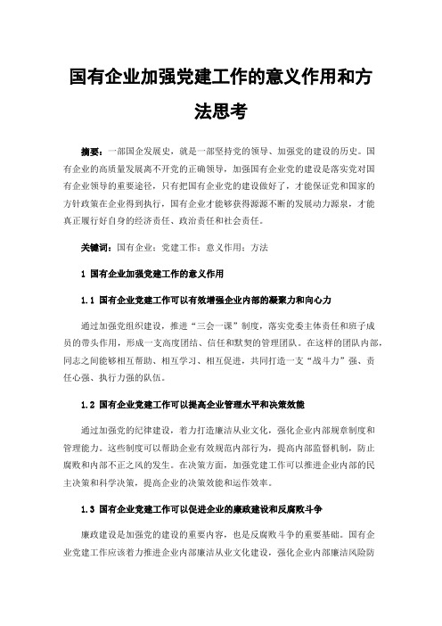 国有企业加强党建工作的意义作用和方法思考