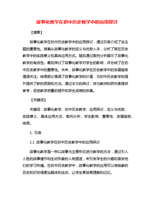 故事化教学在初中历史教学中的应用探讨