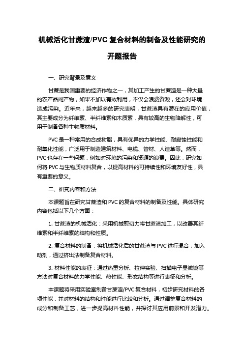 PVC复合材料的制备及性能研究的开题报告