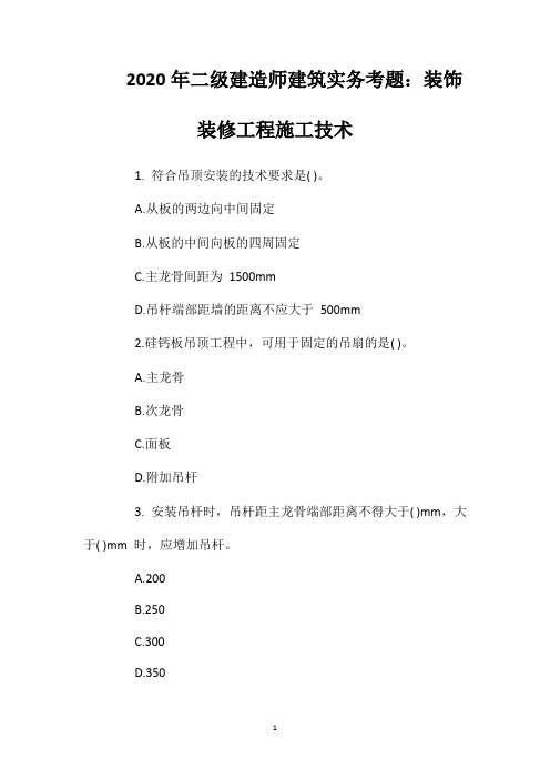 2020年二级建造师建筑实务考题：装饰装修工程施工技术