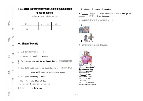 【2019最新】全真竞赛五年级下学期小学英语期末真题模拟试卷卷(②)-8K直接打印